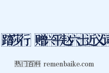 踏莎行·赠兴平赵六士近义词是什么意思的图片